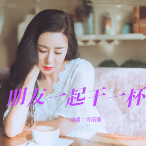 朋友一起干一杯