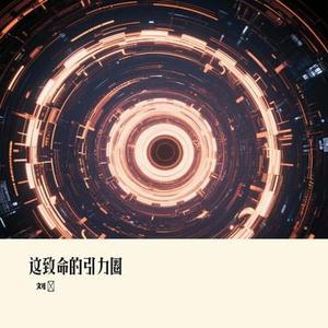 这致命的引力圈