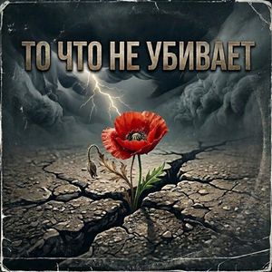 То, что не убивает