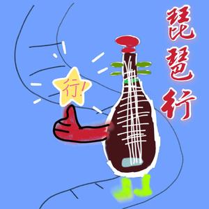 琵琶行（低配版）