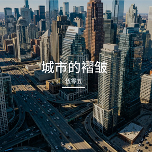 城市的褶皱