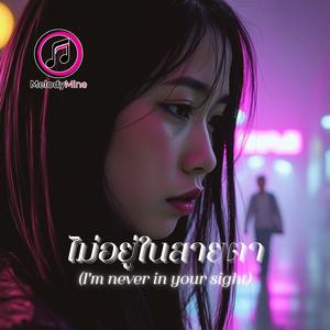 ไม่อยู่ในสายตา (I'm never in your sight) Alternative Rock