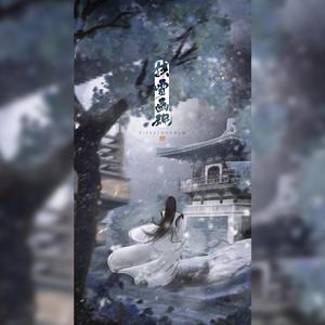 挟雪画魂（念白版）