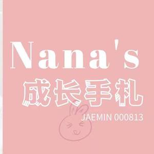 NANA的成长礼札