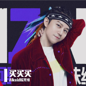 【摇光组】买买买（翻自 何美男）