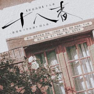 十八春——张爱玲《半生缘》同人曲