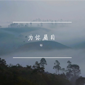 为你眉目 伴奏