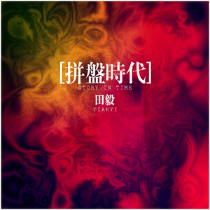 田毅 - 透明玻璃球