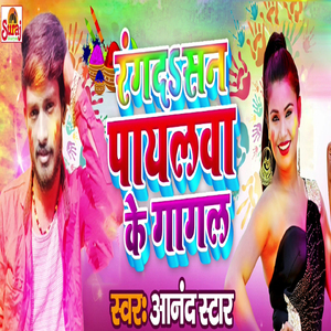 Rang Dasan Payalwa Ke Gaagal