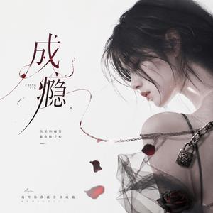成瘾