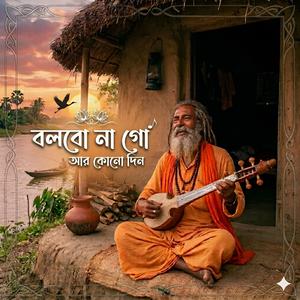 বলবোনাগো আর কোনদিন | Bolbo Na Go Ar Kunodin