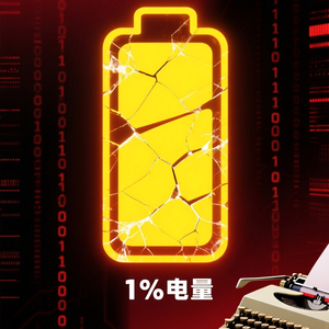 电量1%
