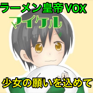 少女の願いを込めて