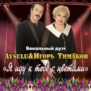 Я иду к тебе с цветами