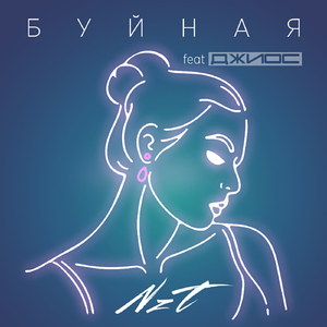Буйная (feat. Джиос)