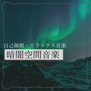 暗闇空間リラックスサウンド