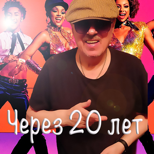 Через 20 лет
