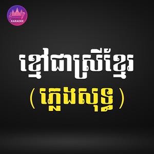 ខ្មៅជាស្រីខ្មែរ ភ្លេងសុទ្ធ