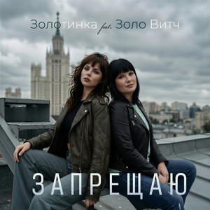 Запрещаю (feat. Золо Витч)