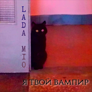 Я твой вампир