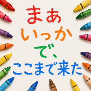 まあいっかで、ここまで来た
