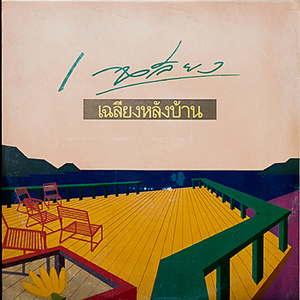 เทวดาตกสวรรค์ (นำเรื่อง / สวรรค์ / วิกฤติ / โลกมนุษย์ / อำลา)