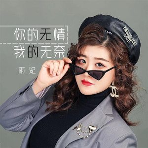 你的无情我的无奈