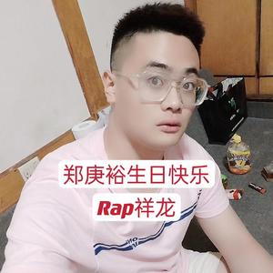 郑庚裕生日快乐