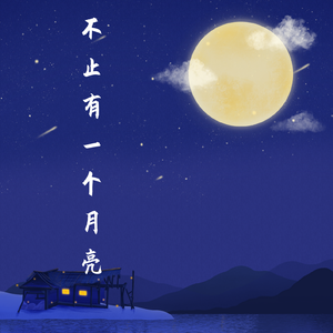 不止一个月亮