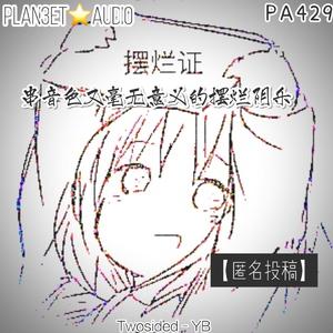 串音色又毫无意义的摆烂阴乐