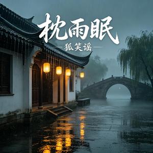 枕雨眠