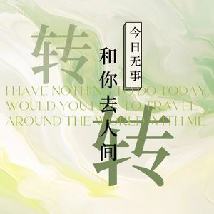 今日无事和你去人间转转