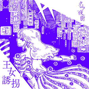 王女誘拐