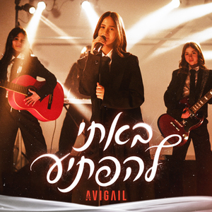 באתי להפתיע