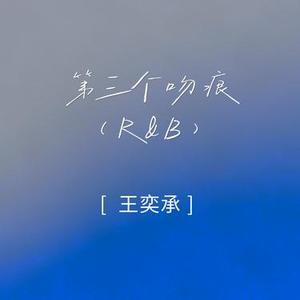 第三个吻痕 (R&B)