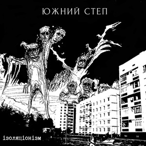 ізоляціонізм