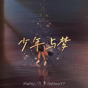少年与梦（prod.by FRESH_ye）