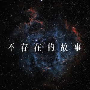不存在的故事 Demo