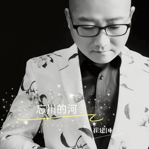 忘川的河