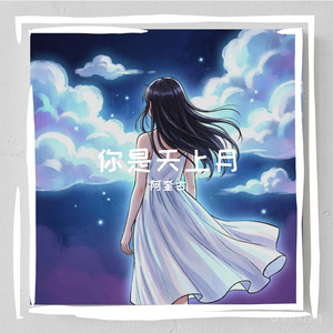 你是天上月