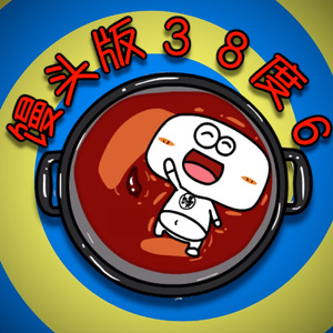 馒头版《38度6》