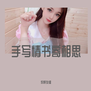 手写情书寄相思