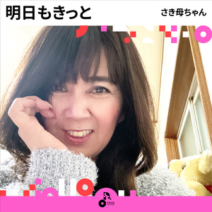 明日もきっと (INSTRUMENTAL)