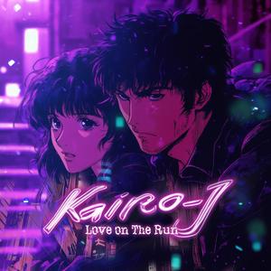 愛は逃げる - Love on the Run