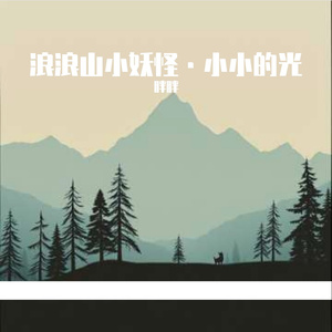 浪浪山小妖怪·小小的光