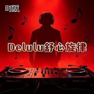 Delulu舒心旋律 DJ版