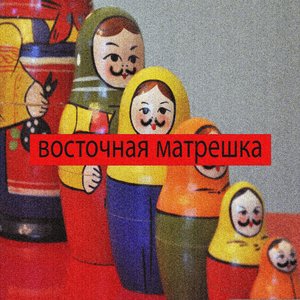 Восточная Матрешка