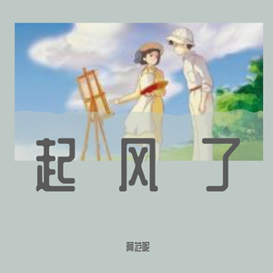 起风了
