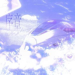 序章——LASER&MANTA周年原创同人曲