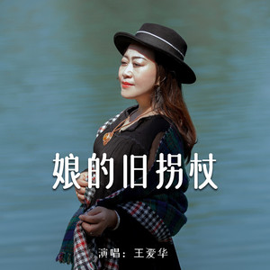 娘的旧拐杖